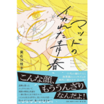 マッドのイカれた青春　実石沙枝子 (著)　祥伝社 (2025/9/10)　1,980円