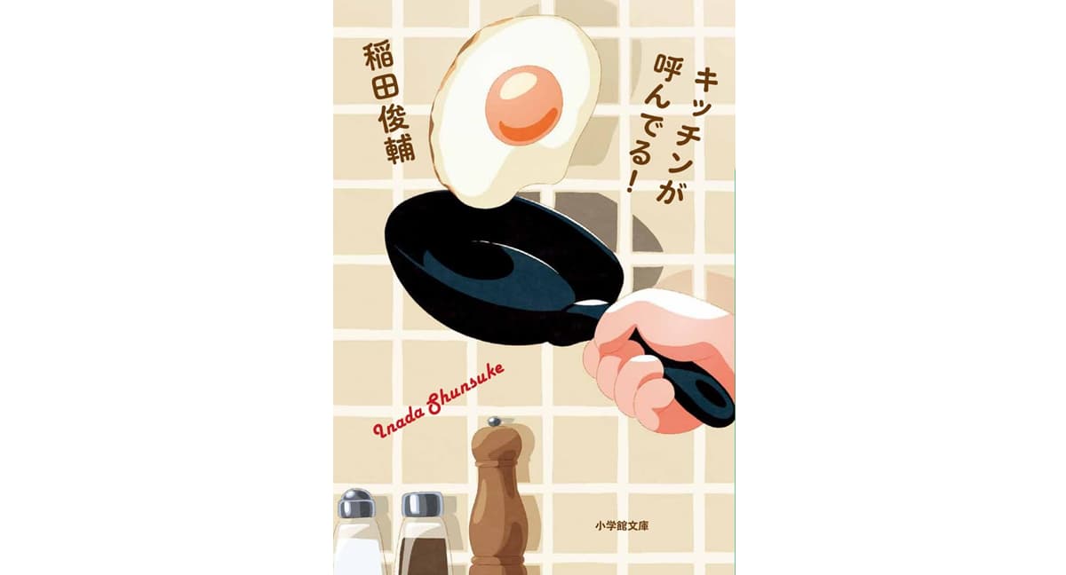 キッチンが呼んでる！　稲田俊輔 (著)　小学館 (2025/10/6)　671円