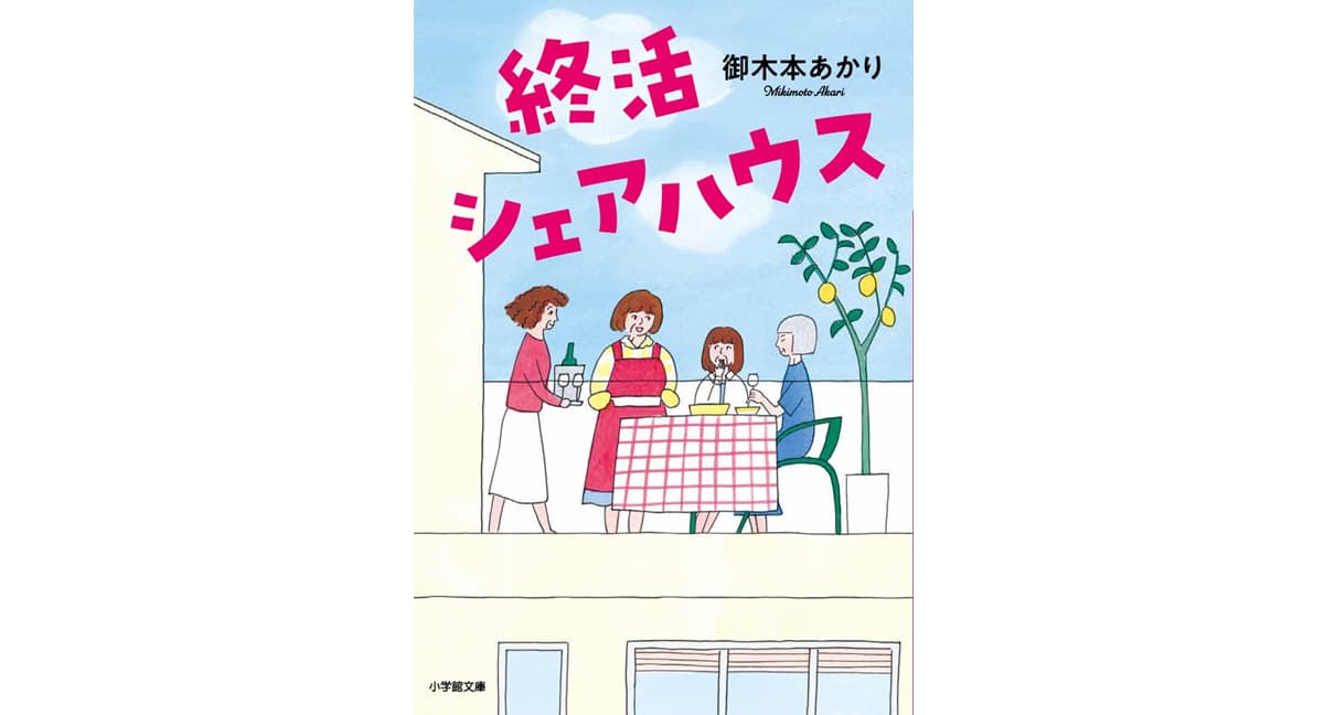終活シェアハウス　御木本 あかり (著)　小学館 (2025/9/5)　847円