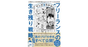 マンガでわかる!フリーランスの生き残り戦略 AI時代に20年稼ぎ続けるクリエイターになる方法　高田 ゲンキ (著), Workship MAGAZINE (編集)　翔泳社 (2025/9/8)　1,650円