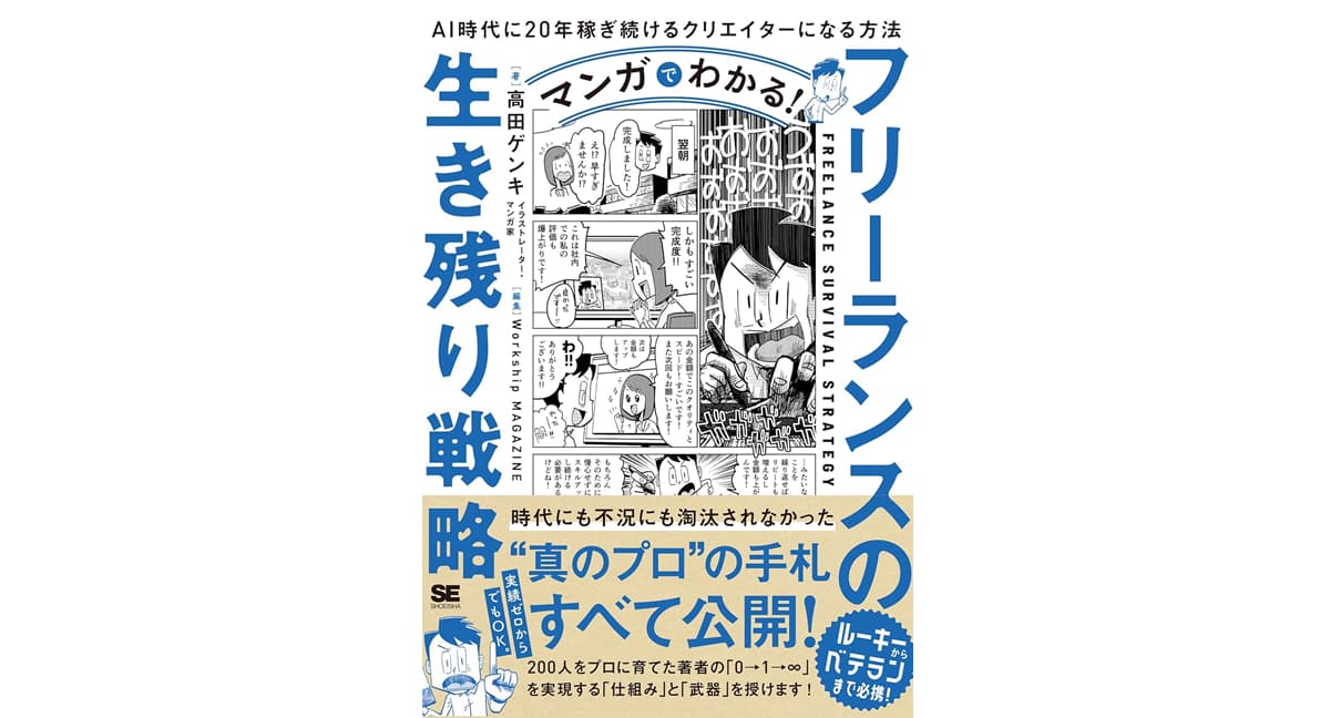 マンガでわかる!フリーランスの生き残り戦略 AI時代に20年稼ぎ続けるクリエイターになる方法　高田 ゲンキ (著), Workship MAGAZINE (編集)　翔泳社 (2025/9/8)　1,650円