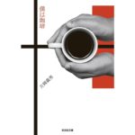 僕は珈琲　片岡義男 (著)　光文社 (2025/9/10)　814円