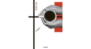 僕は珈琲　片岡義男 (著)　光文社 (2025/9/10)　814円