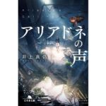 アリアドネの声　井上真偽 (著)　幻冬舎 (2025/9/11)　825円