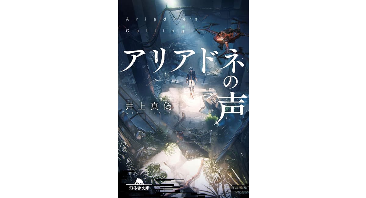 アリアドネの声 井上真偽 (著) 幻冬舎 (2025/9/11) 825円