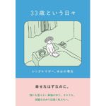 33歳という日々 シングルマザー、ゆみの場合　鈴木 みろ (著)　KADOKAWA (2025/9/12)　1,540円