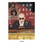 ヤクザときどきピアノ 増補版　鈴木　智彦 (著)　筑摩書房 (2025/9/12)　880円