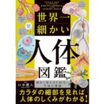 世界一細かい人体図鑑　山本　健人 (監修)　ナツメ社 (2025/9/16)　1,870円