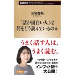「話が面白い人」は何をどう読んでいるのか　三宅　香帆 (著)　新潮社 (2025/9/18)　1,078円