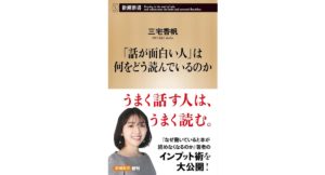 「話が面白い人」は何をどう読んでいるのか　三宅　香帆 (著)　新潮社 (2025/9/18)　1,078円