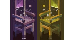 デスチェアの殺人　上下　M・W・クレイヴン (著), 東野 さやか (翻訳)　早川書房 (2025/9/18)　各1,100円