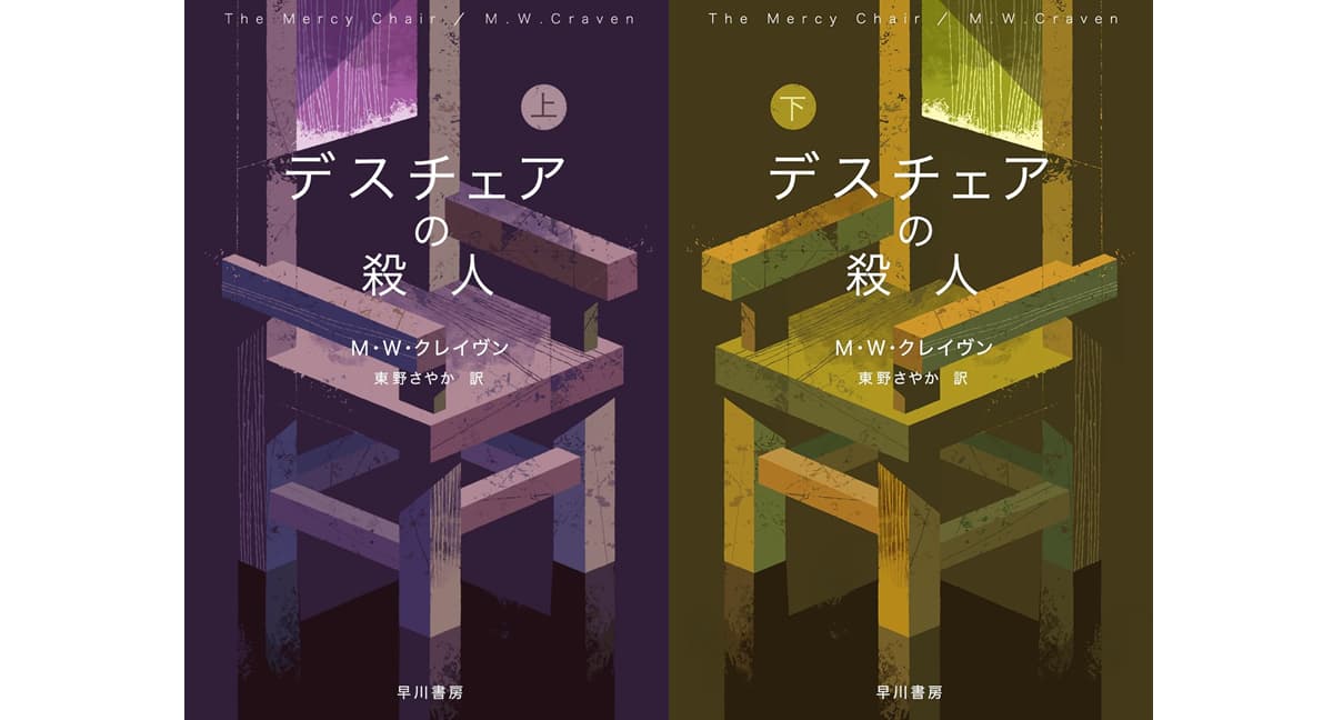 デスチェアの殺人　上下　M・W・クレイヴン (著), 東野 さやか (翻訳)　早川書房 (2025/9/18)　各1,100円
