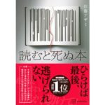 読むと死ぬ本　彩藤 アザミ (著)　講談社 (2025/9/10)　2,090円