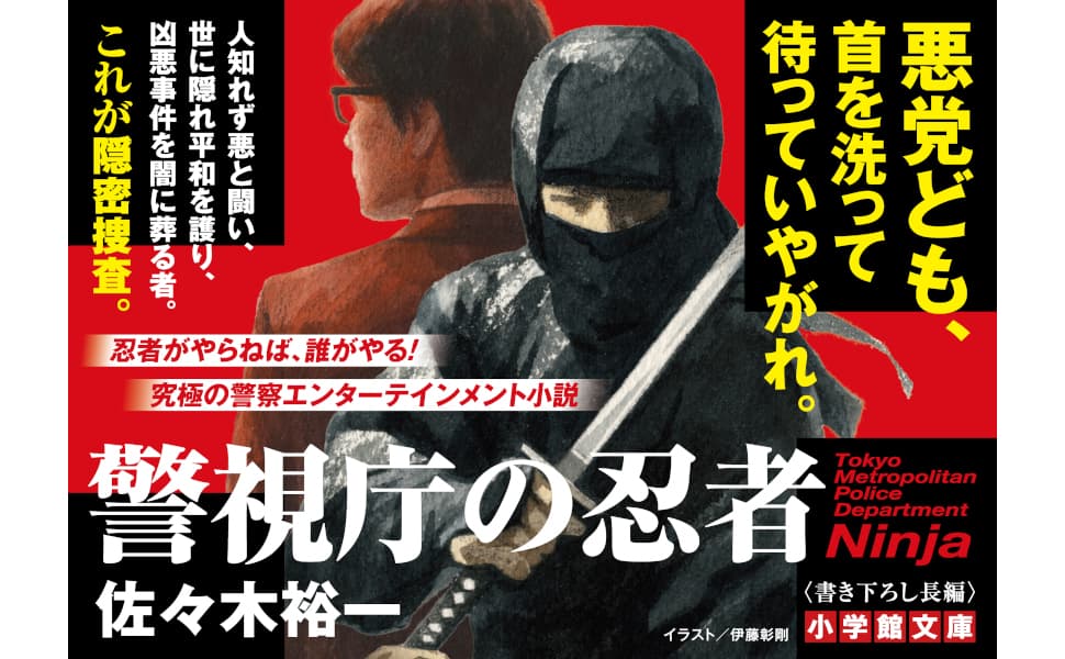 警視庁の忍者 佐々木裕一 (著) 小学館 (2025/10/6) 935円