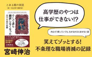 そして誰も翻訳しなくなった ～高学歴館の悲劇～　宮崎伸治 (著)　五月書房新社 (2025/10/6)　1,980円