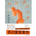 ハンチバック　市川沙央 (著)　文藝春秋 (2025/10/7)　660円