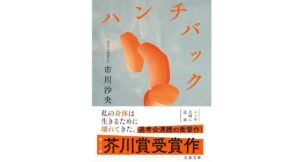 ハンチバック　市川沙央 (著)　文藝春秋 (2025/10/7)　660円