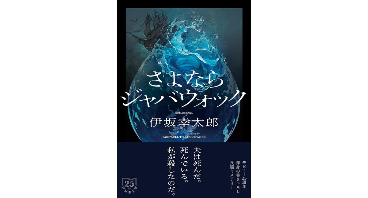 さよならジャバウォック　伊坂幸太郎 (著)　双葉社 (2025/10/22)　1,870円