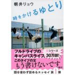 時をかけるゆとり　朝井リョウ (著)　文藝春秋 (2014/12/4)　726円