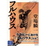 フルハウス　堂場瞬一 (著)　東京創元社 (2025/10/22)　1,980円