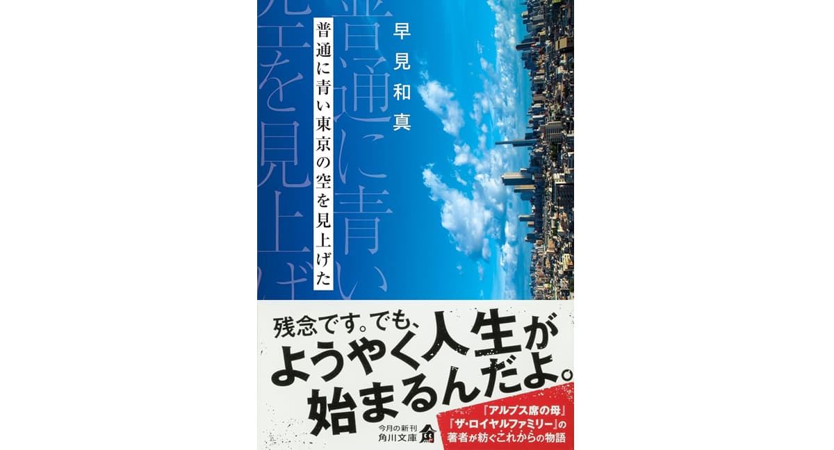 普通に青い東京の空を見上げた　早見和真 (著)　KADOKAWA (2025/10/24)　990円