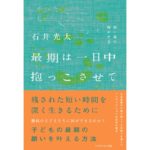 最期は一日中抱っこさせて　短い命の輝かせ方　石井光太 (著)　ライフサイエンス出版 (2025/10/25)　2,200円