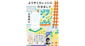 ようやくカレッジに行きまして　光浦靖子 (著)　文藝春秋 (2025/10/29)　1,650円