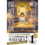 時計屋探偵の冒険　アリバイ崩し承ります２　大山 誠一郎 (著)　実業之日本社 (2022/3/17)　1,200円