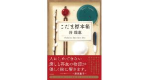 こだま標本箱　谷瑞恵 (著)　徳間書店 (2025/10/29)　2,090円