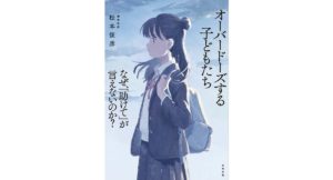 オーバードーズする子どもたち なぜ、「助けて」が言えないのか　松本俊彦 (著)　合同出版 (2025/10/29)　1,650円