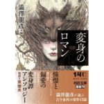 変身のロマン　澁澤龍彦 (編集)　河出書房新社 (2025/10/7)　1,320円