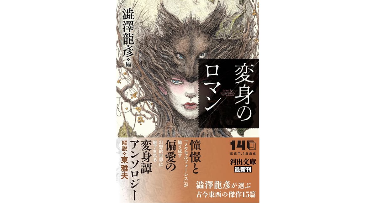 変身のロマン　澁澤龍彦 (編集)　河出書房新社 (2025/10/7)　1,320円