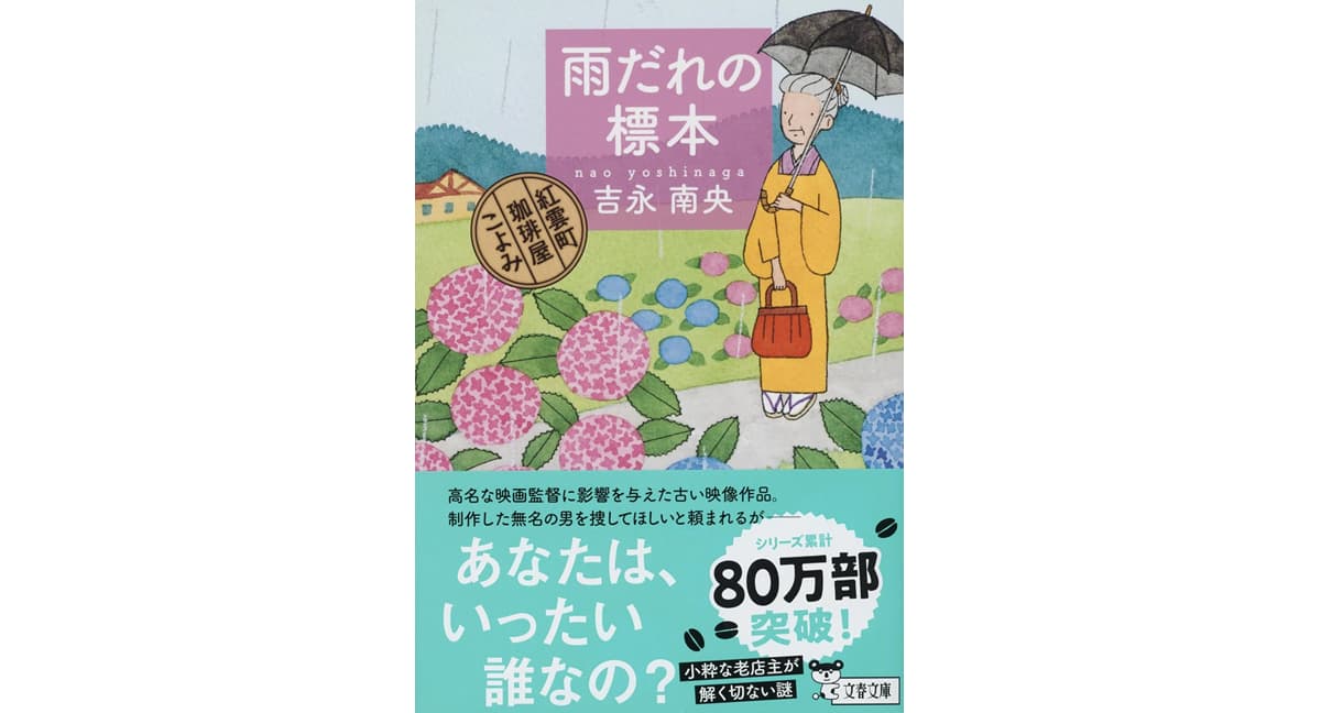 雨だれの標本 紅雲町珈琲屋こよみ　吉永南央 (著)　文藝春秋 (2025/10/7)　726円