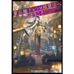 東京地下レトロ雑貨店へようこそ　蒼月海里 (著)　角川春樹事務所 (2025/10/14)　726円