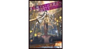 東京地下レトロ雑貨店へようこそ　蒼月海里 (著)　角川春樹事務所 (2025/10/14)　726円