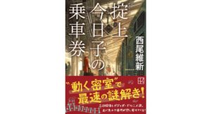 掟上今日子の乗車券　西尾維新 (著)　講談社 (2025/10/15)　704円