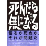 死んだら無になる　西村亨 (著)　筑摩書房 (2025/10/16)　1,980円