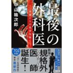 最後の外科医 楽園からの救命依頼　中山祐次郎 (著)　文藝春秋 (2025/10/7)　781円