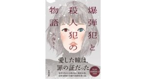 爆弾犯と殺人犯の物語　久保りこ (著)　双葉社 (2025/10/15)　814円