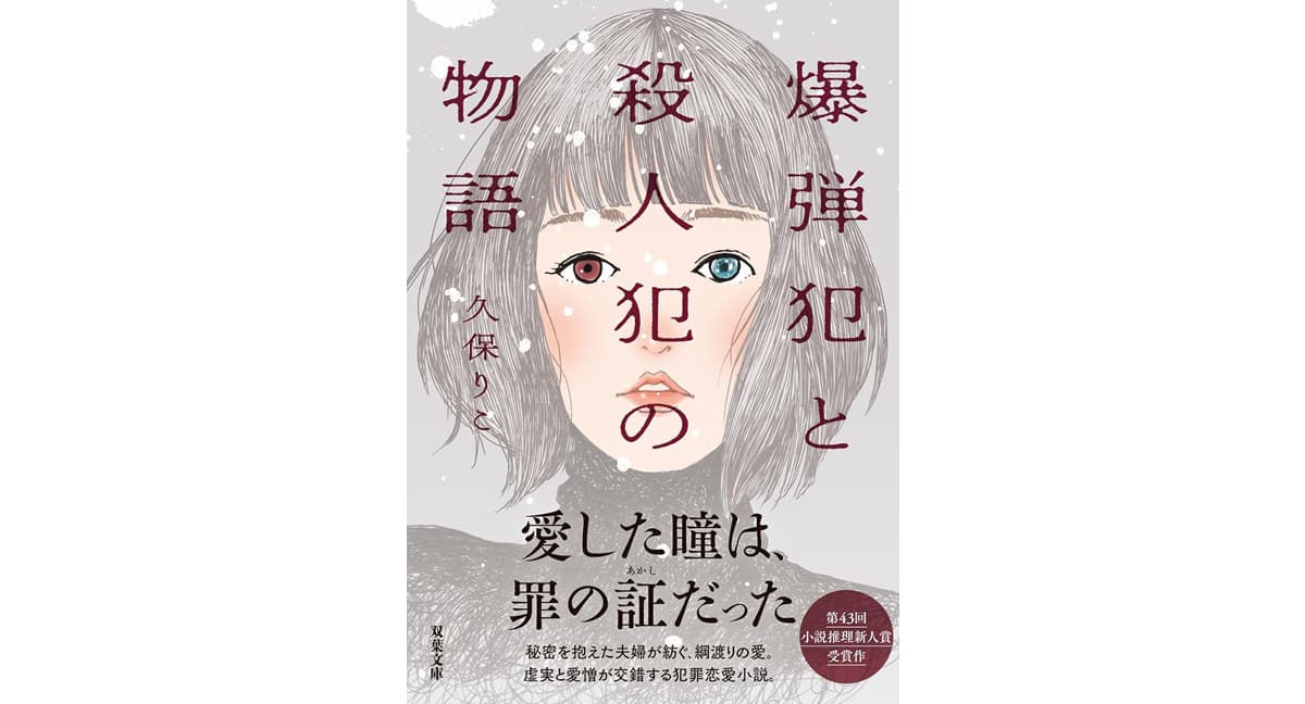 爆弾犯と殺人犯の物語 久保りこ (著) 双葉社 (2025/10/15) 814円