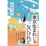 東京生まれじゃないけれど　ふかわりょう (著)　ポプラ社 (2025/10/16)　1,760円