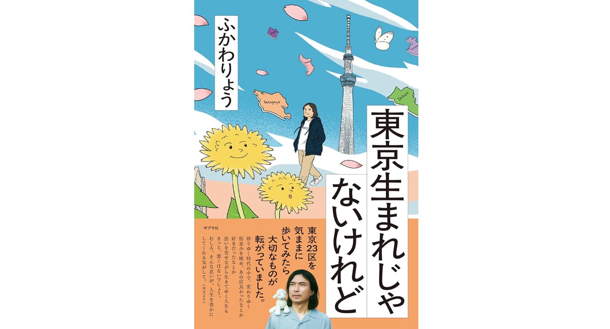 東京生まれじゃないけれど ふかわりょう (著) ポプラ社 (2025/10/16) 1,760円