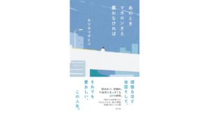 あのときマカロンさえ買わなければ　カツセ マサヒコ (著)　光文社 (2025/10/22)　1,540円