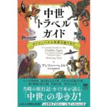 中世トラベルガイド ヨーロッパから世界の果てまで　アンソニー・ベイル (著), ダコスタ 吉村花子 (翻訳)　河出書房新社 (2025/10/22)　3,245円