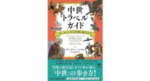 中世トラベルガイド ヨーロッパから世界の果てまで　アンソニー・ベイル (著), ダコスタ 吉村花子 (翻訳)　河出書房新社 (2025/10/22)　3,245円