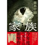 家族　葉真中顕（著）　文藝春秋 (2025/10/24)　1,980円