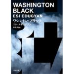 ワシントン・ブラック　エシ・エデュジアン (著), 高見浩 (翻訳)　小学館 (2025/10/6)　1,430円