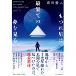 もつれ星は最果ての夢を見る　市川憂人 (著)　PHP研究所 (2025/10/28)　2,200円