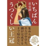 いちばんうつくしい王冠　荻堂顕 (著)　ポプラ社 (2025/10/29)　2,420円