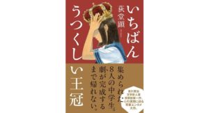 いちばんうつくしい王冠　荻堂顕 (著)　ポプラ社 (2025/10/29)　2,420円